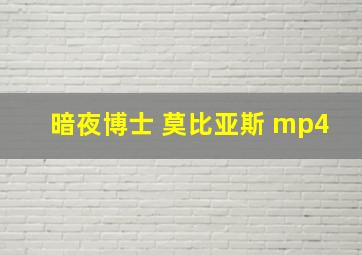 暗夜博士 莫比亚斯 mp4